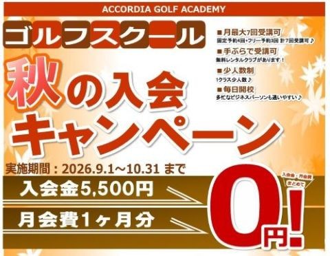 秋のスクール入会キャンペーン